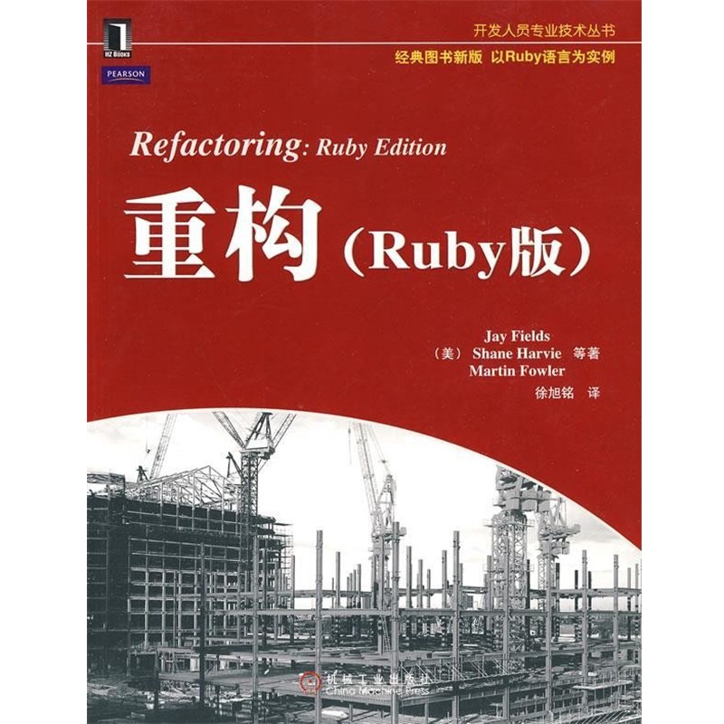 正版包邮重构(美)菲尔德斯 等著,徐旭铭 译机械工业出版社9787111300786