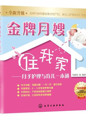 正版包邮金牌月嫂“住”我家--月子护理与育儿一本通马春风,双福 主编化学工业出版社9787122246912