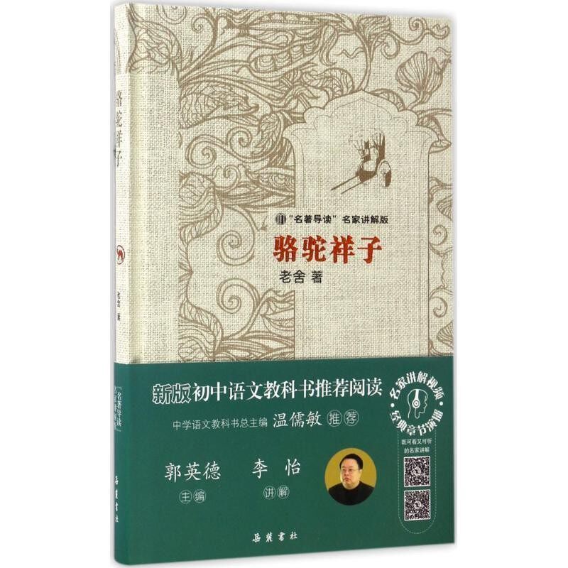 正版包邮骆驼祥子老舍 著岳麓书社9787553802619