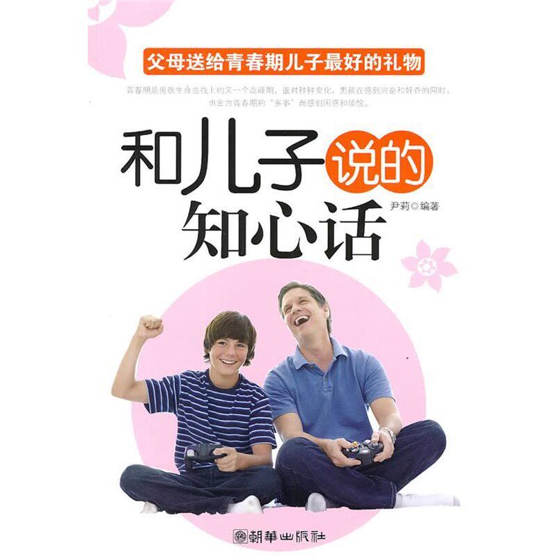 正版包邮和儿子说的知心话尹莉编著朝华出版社9787505424586