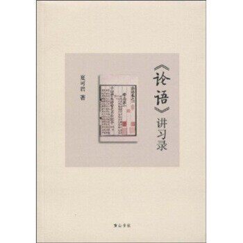 正版包邮《论语》讲习录夏可君 著黄山书社9787546104379