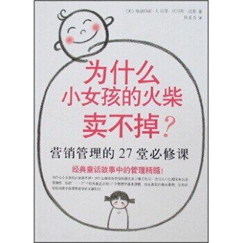 正版包邮为什么小女孩的火柴卖不掉[美]格洛丽亚·J·迈耶,托马斯·迈耶,陈系贞南海出版公司出版社9787544240093