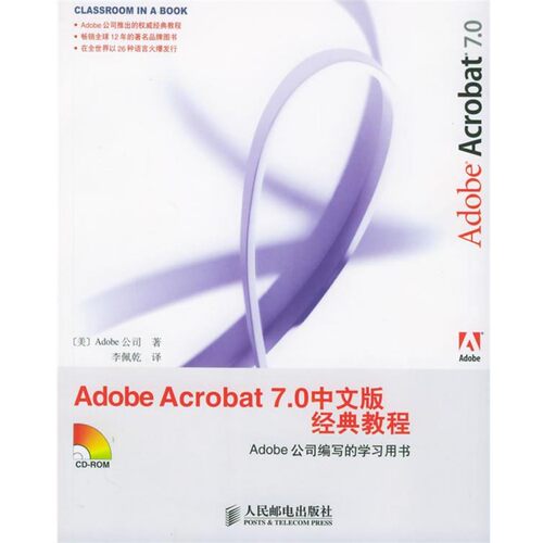 正版包邮Adobe Acrobat 7.0 中文版经典教程美国Adobe Systems公司 著,李佩乾 译人民邮电出版社9787115136572