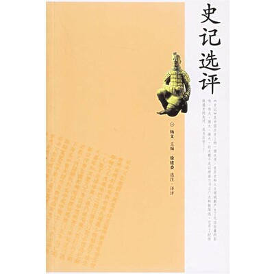 正版包邮史记选评杨义 主编岳麓书社9787806657485