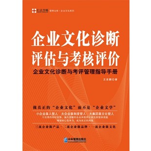 正版包邮企业文化诊断评估与考核评价-企业文化诊断与考评管理指导手册王吉鹏企业管理出版社9787516403471