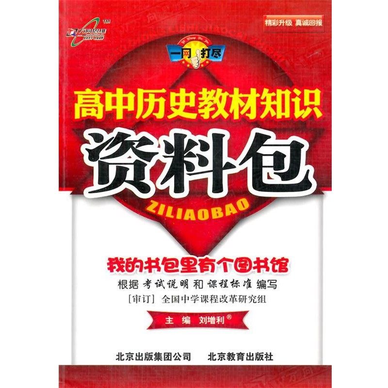 正版包邮高中历史教材知识资料包刘增利　主编北京教育出版社9787530337431,书籍/杂志/报纸,中学教辅,淘宝优惠券,粉丝福利购,淘宝优惠卷