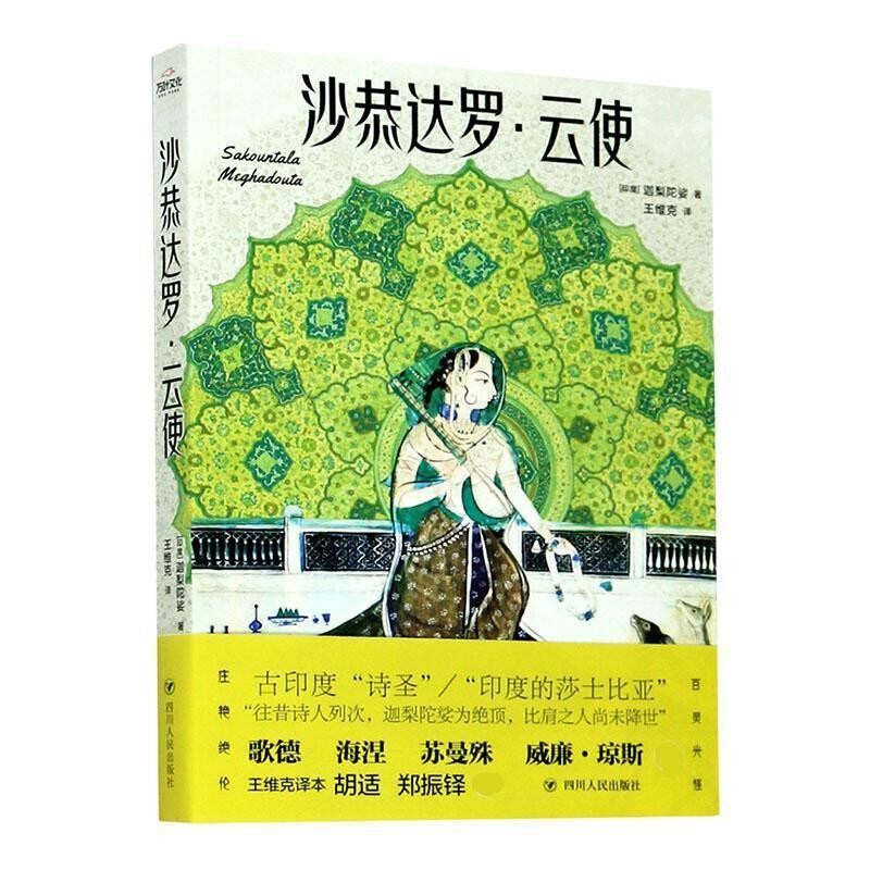 正版包邮沙恭达罗·云使迦梨陀娑四川人民出版社9787220120015
