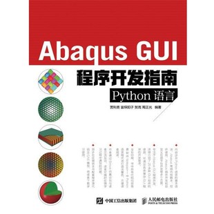 正版包邮Abaqus GUI程序开发指南 Python语言贾利勇,富琛阳子,贺高,周正光人民邮电出版社9787115416599
