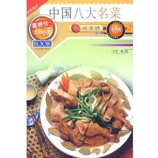 正版包邮中国八大名菜文龙 编著广东旅游出版社9787805217543