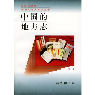 正版包邮中国的地方志周迅 著商务印书馆9787100021562