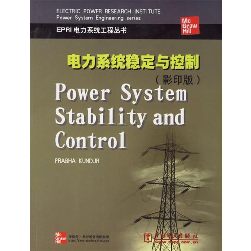 正版包邮电力系统稳定与控制（加）昆德 编著中国电力出版社9787508308173