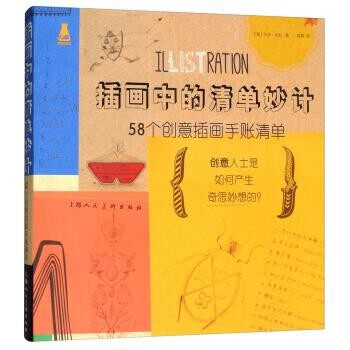 正版包邮插画中的清单妙计：58个创意插画手账清单[美]杰米·左拉,薛霓上海人民美术出版社9787558606328