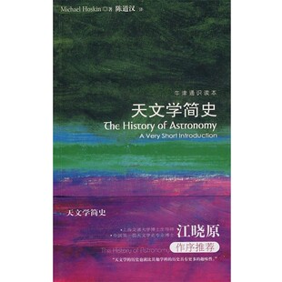 正版包邮天文学简史(英)霍斯金译林出版社9787544712262