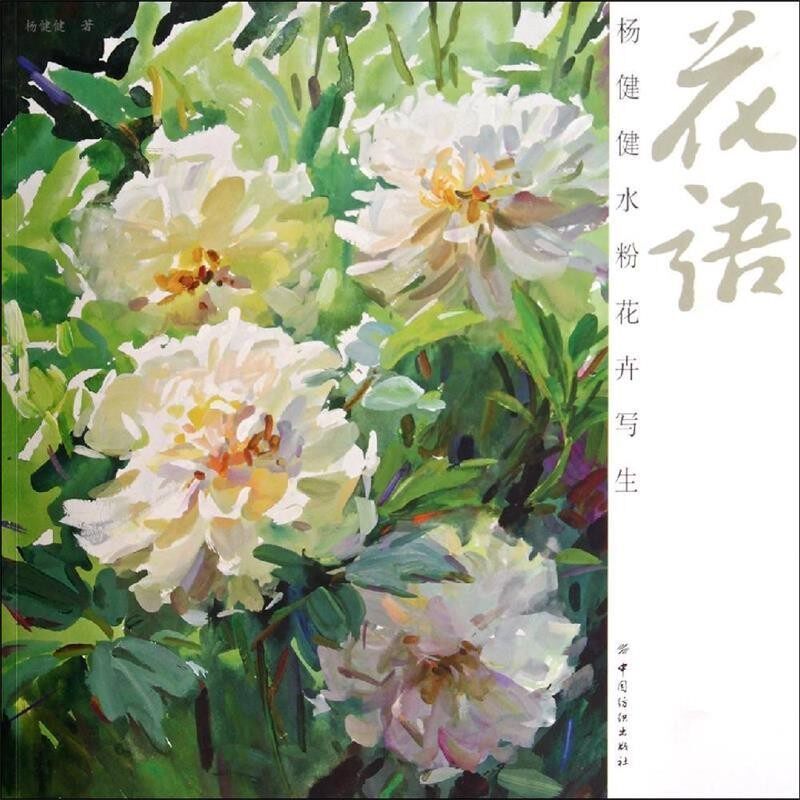 正版包邮花语:杨健健水粉花卉写生杨健健中国纺织出版社9787518006663