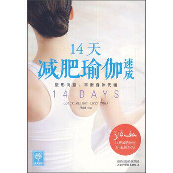 正版包邮天天健康:14天减肥瑜伽速成张斌 编山西科学技术出版社9787537748698