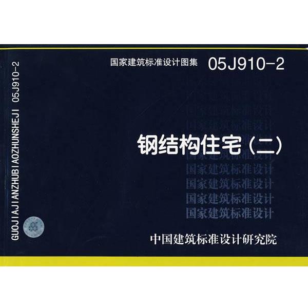 正版包邮05J910-2钢结构住宅—建筑专业中国建筑标准设计研究院 组织编制中国计划出版社9787801775566