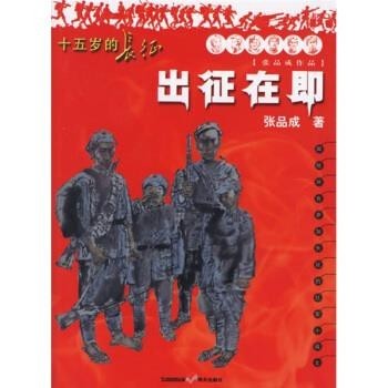 正版包邮十五岁的长征：出征在即张品成 著明天出版社9787533252076