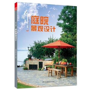 正版包邮花园集 庭院景观设计花园集俱乐部江苏科学技术出版社9787553785509