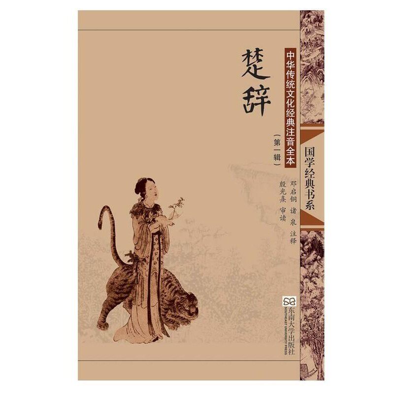 正版包邮中华传统文化经典注音全本 楚辞邓启铜,诸泉 注释东南大学出版社9787564142674