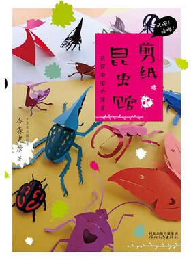 正版包邮剪纸昆虫馆(日)今森光彦　文图河北教育出版社9787554500279
