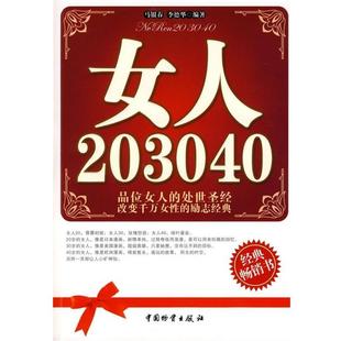 李德华 40马银春 社9787504732408 著中国物资出版 包邮 正版 女人20