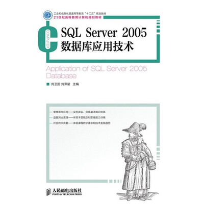 正版包邮SQL Server 2005数据库应用技术刘卫国,刘泽星　主编人民邮电出版社9787115334473