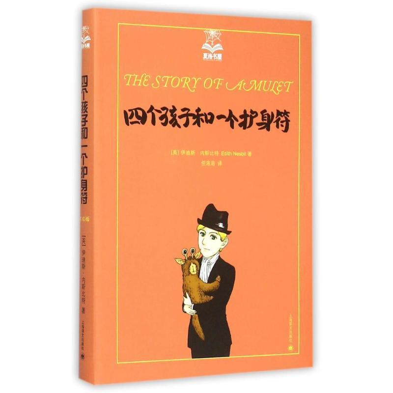 正版包邮四个孩子和一个护身符(英)伊迪斯·内斯比特上海译文出版社9787532770090
