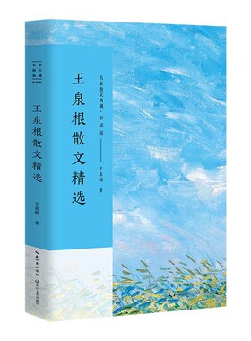 正版包邮王泉根散文精选王泉根长江文艺出版社9787535499837