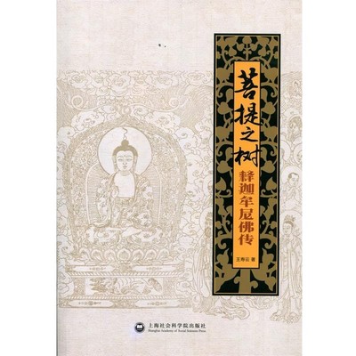 正版包邮菩提之树-释迦牟尼佛传王寿云　著上海社会科学院出版社9787552008036