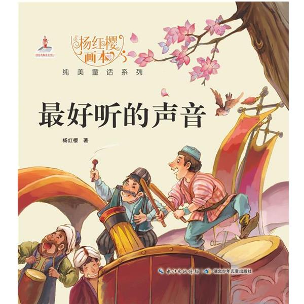 正版包邮杨红樱画本 纯美童话系列 好听的声音杨红樱 起点插画 绘湖北少儿出版社9787535380449