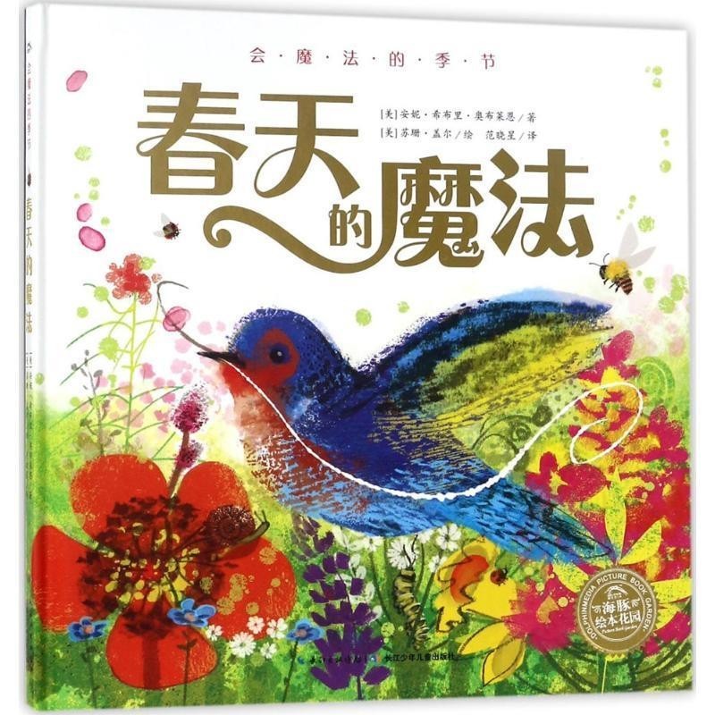 正版包邮会魔法的季节(美)安妮·希布里·奥布莱恩(Anne Sibley OBrien) 著,(美)苏珊·盖尔(Susan Gal) 绘,范晓星 译长江少年儿童