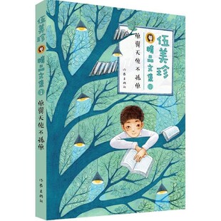 正版包邮伍美珍精品文集1 单翼天使不孤单伍美珍作家出版社9787506390675