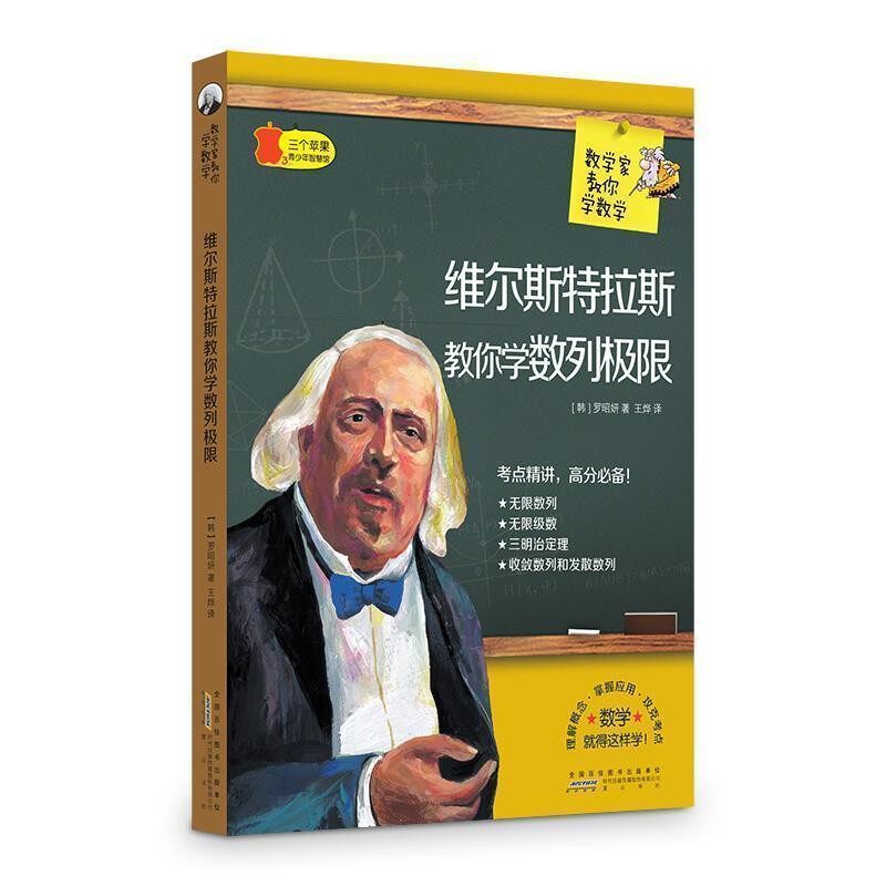 正版包邮维尔斯特拉斯教你学数列极限 数学家教你学数学罗昭妍黄山书社9787546151250