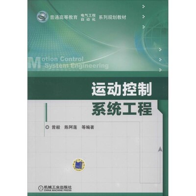 正版包邮运动控制系统工程曾毅 ... [等] 编著机械工业出版社9787111451495