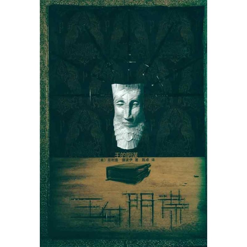 正版包邮王的阴谋(美)德波伊 革和,陈卓 译复旦大学出版社9787309074758