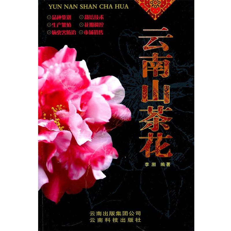 正版包邮云南山茶花李溯　著云南科学技术出版社9787541623455