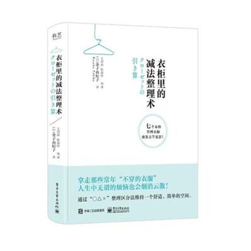 正版包邮衣柜里的减法整理术（日）金子由纪子电子工业出版社9787121360244