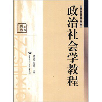 正版包邮政治社会学教程夏玉珍,江立华 编华中师范大学出版社9787562232339