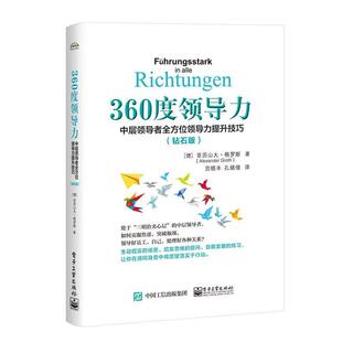 中层领导者全方位领导力提升技巧 德 AlexanderGroth 正版 电子工业出版 360度领导力 亚历山大·格罗斯 社9787121368523 包邮