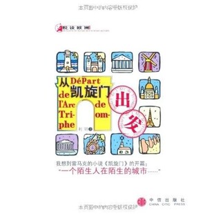 社9787508609096 从凯旋门出发利明中信出版 正版 包邮