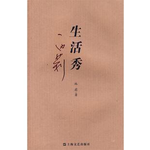 著上海文艺出版 生活秀池莉 社9787532130856 包邮 正版
