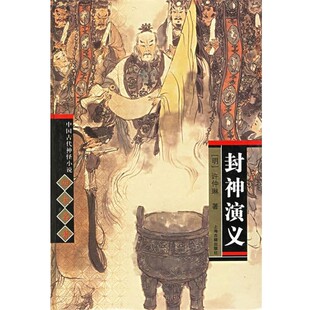 正版包邮封神演义 中国古代神怪小说四大名著（明）许仲琳 著上海古籍出版社9787532539277