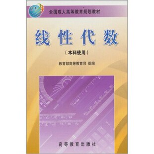正版包邮线性代数教育部高等教育司 编高等教育出版社9787040069884