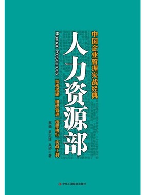 正版包邮人力资源部--中国企业管理实战经典:结构搭建 组织管理 流程执行 实战工具蔡巍,姜定维,吴娇　著中华工商联合出版社有限责