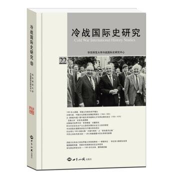 正版包邮冷战国际史研究22李丹慧 著世界知识出版社9787501253821