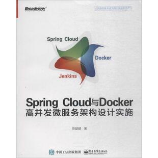 著电子工业出版 正版 Cloud与Docker高并发微服务架构设计实施陈韶健 Spring 社9787121341618 包邮