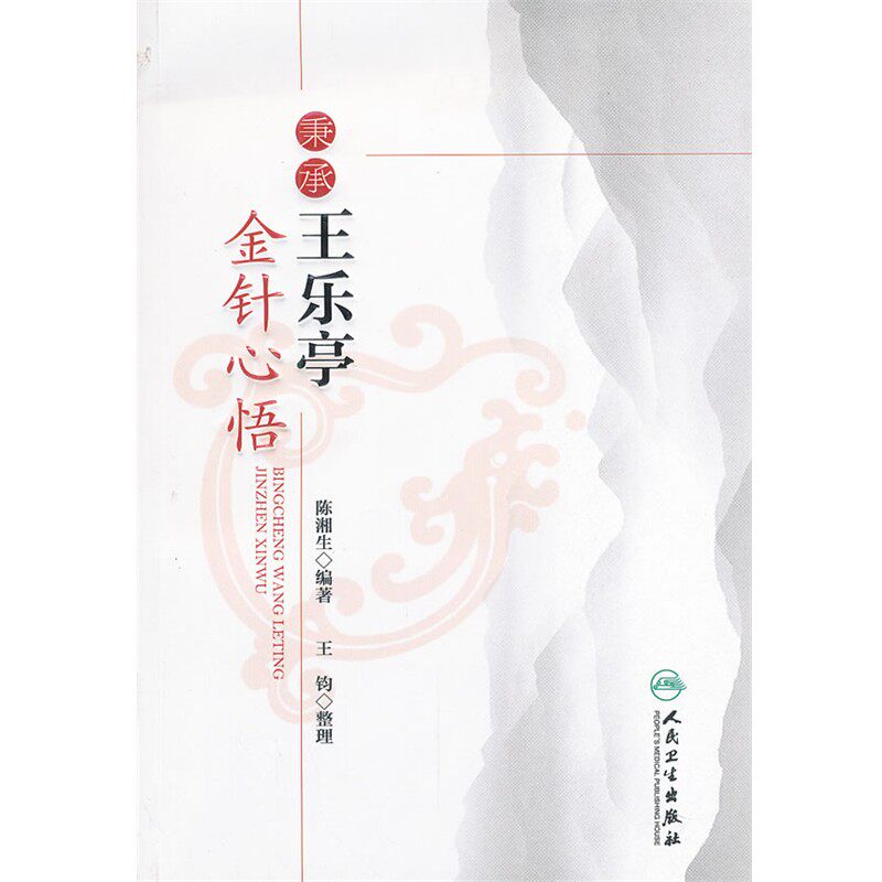 正版包邮秉承王乐亭金针心悟陈湘生人民卫生出版社9787117154772