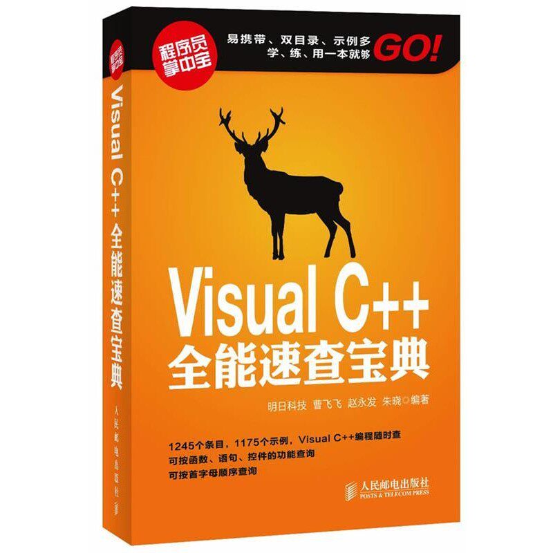 正版包邮Visual C++全能速查宝典明日科技,曹飞飞,赵永发,朱晓　编著人民邮电出版社9787115275127
