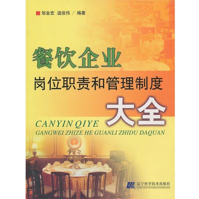 正版包邮餐饮企业岗位职责和管理制度大全邹金宏,温俊伟　编著辽宁科学技术出版社9787538151602