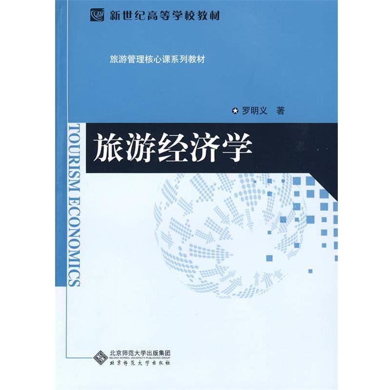 正版包邮旅游经济学罗明义 著北京师范大学出版社9787303104093